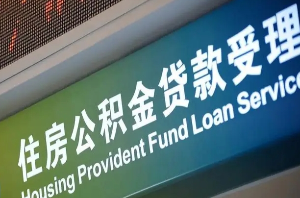 漳村合同工有公积金吗_沙洋公积金代办服务